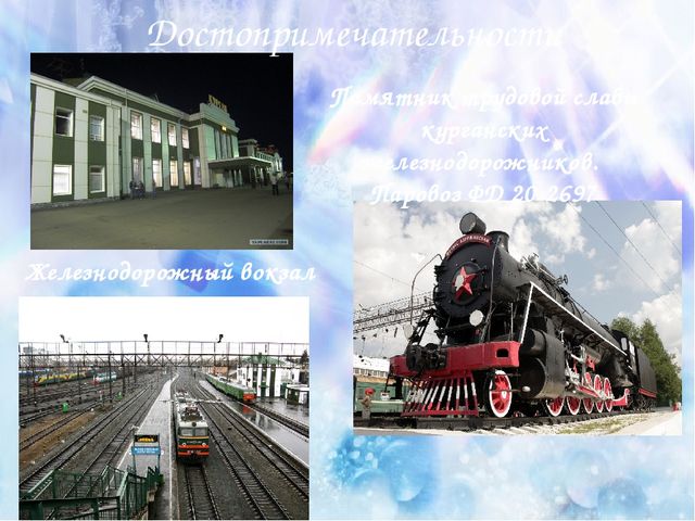 Презентация по города России "Мой город КУрган"