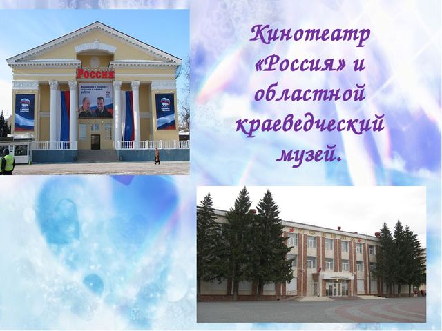 Презентация по города России "Мой город КУрган"