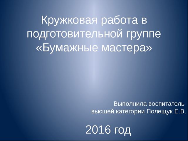 Презентация проекта "Бумажные мастера", подготовительная группа