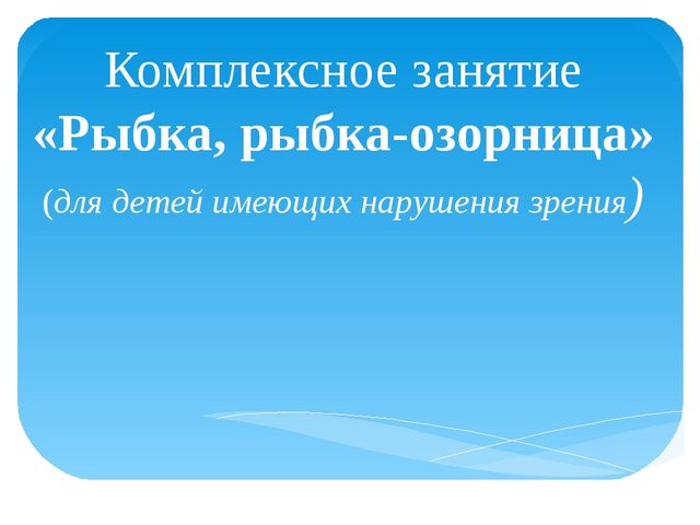 Презентация к НОД "Рыбка, рыбка-озорница"