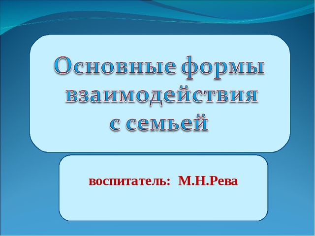 Презентация "Формы работы с родителями".