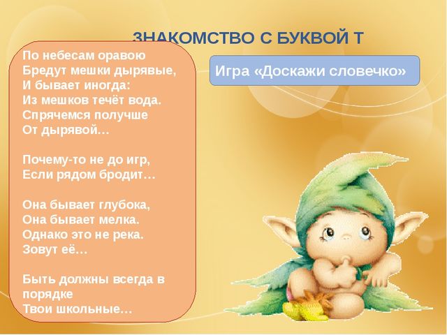Презентация на тему "Знакомство с буквой Т"