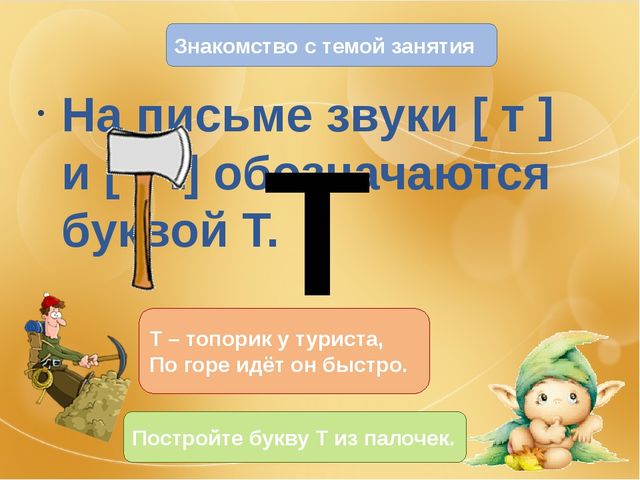 Презентация на тему "Знакомство с буквой Т"