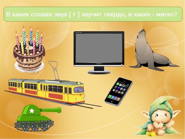 Презентация на тему "Знакомство с буквой Т"