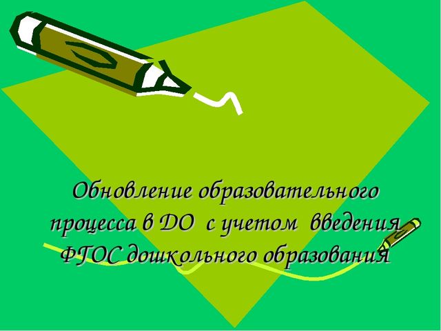 Обновление образовательного процесса в ДО с учетом введения ФГОС дошкольного образования