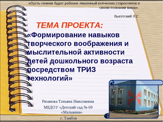 Педагогический проект «Формирование навыков творческого воображения и мыслительной активности детей дошкольного возраста посредством ТРИЗ технологий»