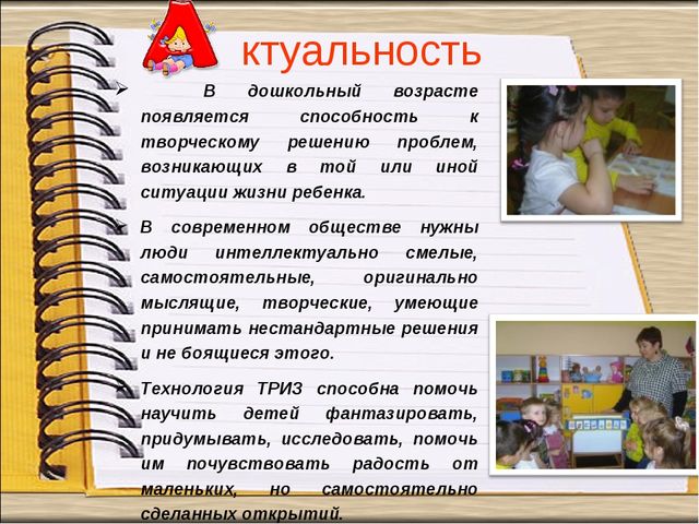 Педагогический проект «Формирование навыков творческого воображения и мыслительной активности детей дошкольного возраста посредством ТРИЗ технологий»