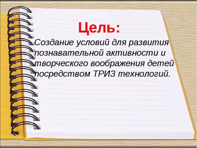 Педагогический проект «Формирование навыков творческого воображения и мыслительной активности детей дошкольного возраста посредством ТРИЗ технологий»