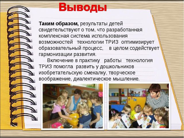 Педагогический проект «Формирование навыков творческого воображения и мыслительной активности детей дошкольного возраста посредством ТРИЗ технологий»