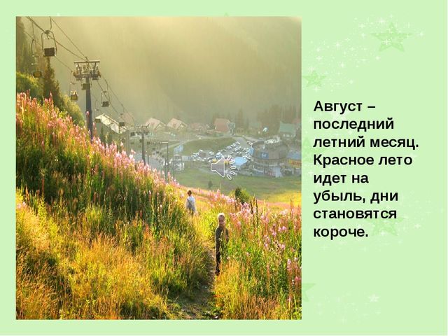 Презентация на тему "Лето"