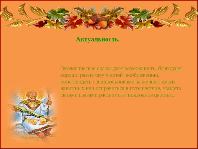 Презентация "Роль сказок в экологическом воспитании дошкольников"