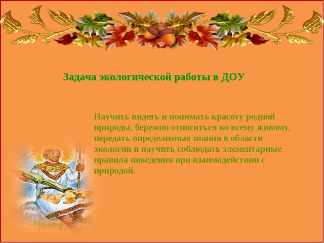 Презентация "Роль сказок в экологическом воспитании дошкольников"