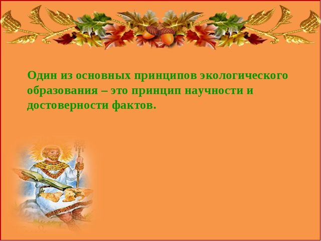 Презентация "Роль сказок в экологическом воспитании дошкольников"