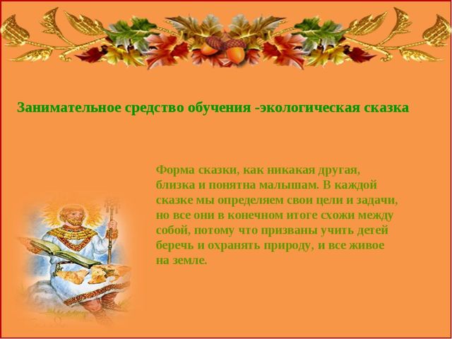 Презентация "Роль сказок в экологическом воспитании дошкольников"