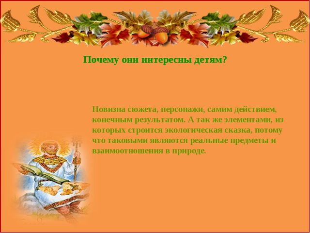 Презентация "Роль сказок в экологическом воспитании дошкольников"