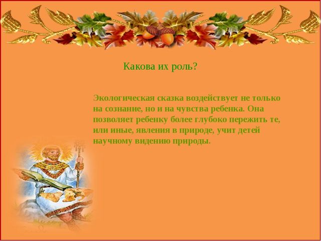Презентация "Роль сказок в экологическом воспитании дошкольников"
