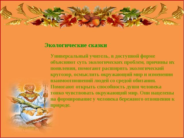 Презентация "Роль сказок в экологическом воспитании дошкольников"