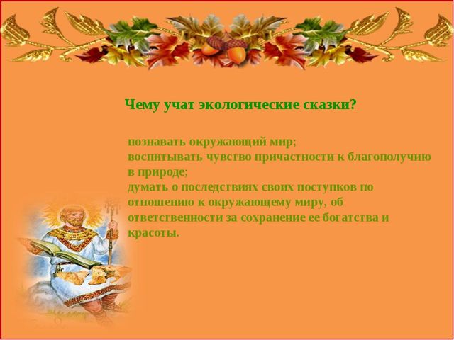 Презентация "Роль сказок в экологическом воспитании дошкольников"