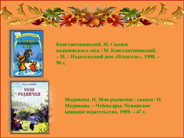 Презентация "Роль сказок в экологическом воспитании дошкольников"