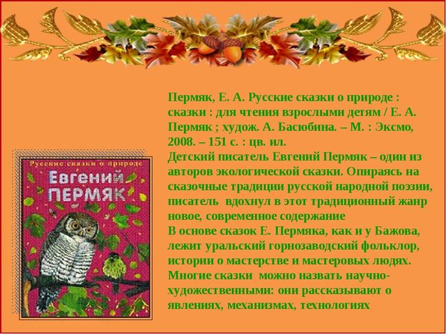 Презентация "Роль сказок в экологическом воспитании дошкольников"