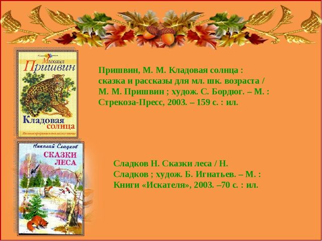 Презентация "Роль сказок в экологическом воспитании дошкольников"