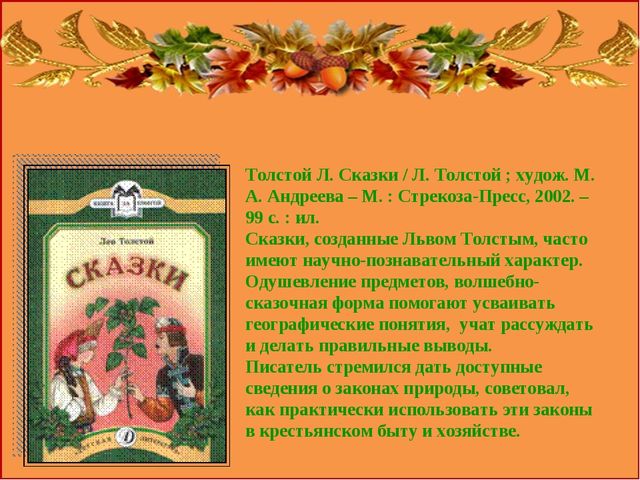 Презентация "Роль сказок в экологическом воспитании дошкольников"