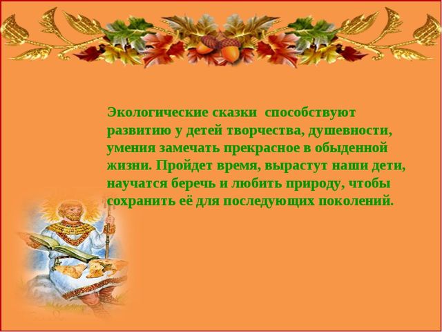 Презентация "Роль сказок в экологическом воспитании дошкольников"