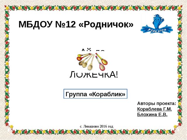 Презентация проекта "Ай-да, ложечка"