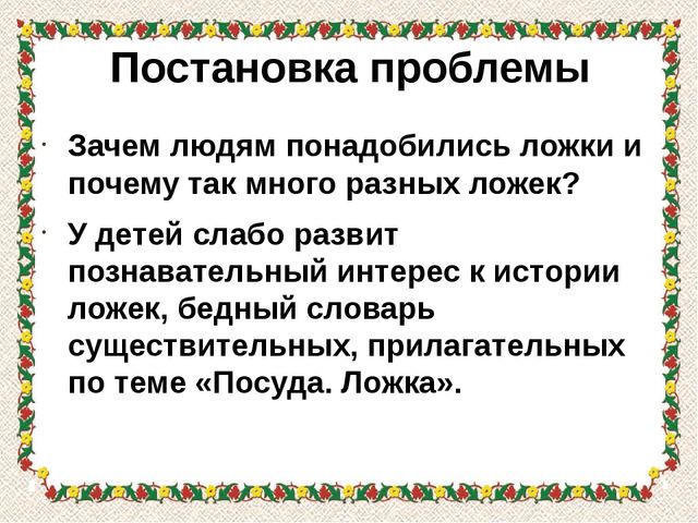 Презентация проекта "Ай-да, ложечка"