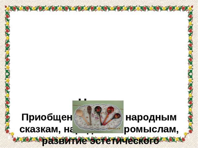 Презентация проекта "Ай-да, ложечка"