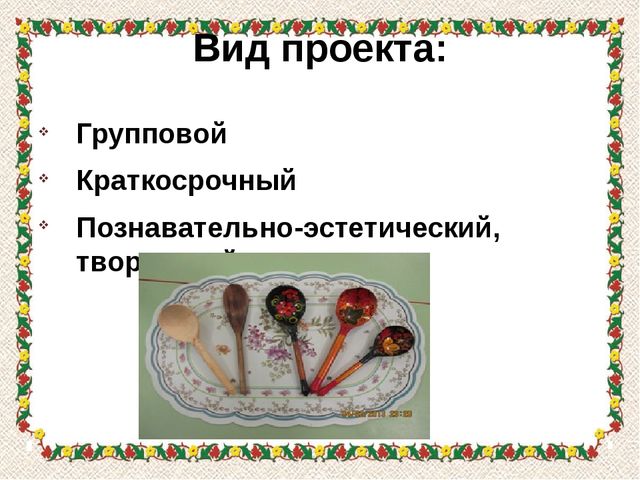 Презентация проекта "Ай-да, ложечка"