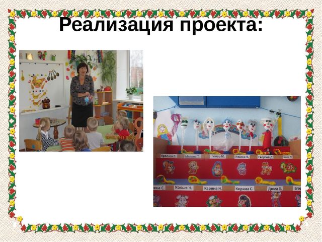Презентация проекта "Ай-да, ложечка"