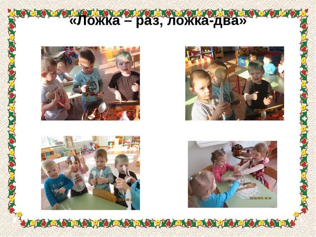 Презентация проекта "Ай-да, ложечка"