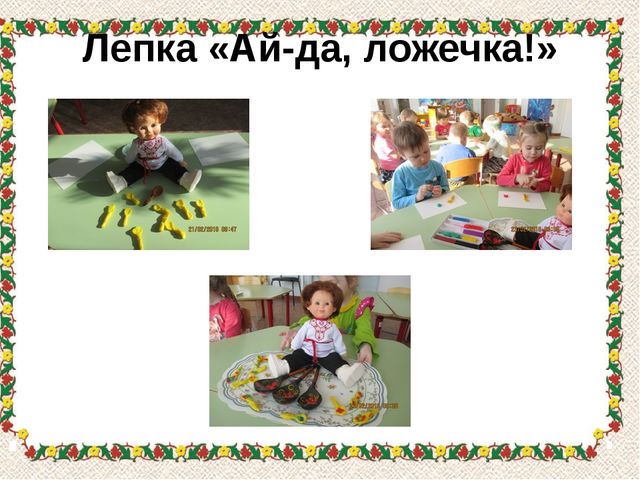 Презентация проекта "Ай-да, ложечка"