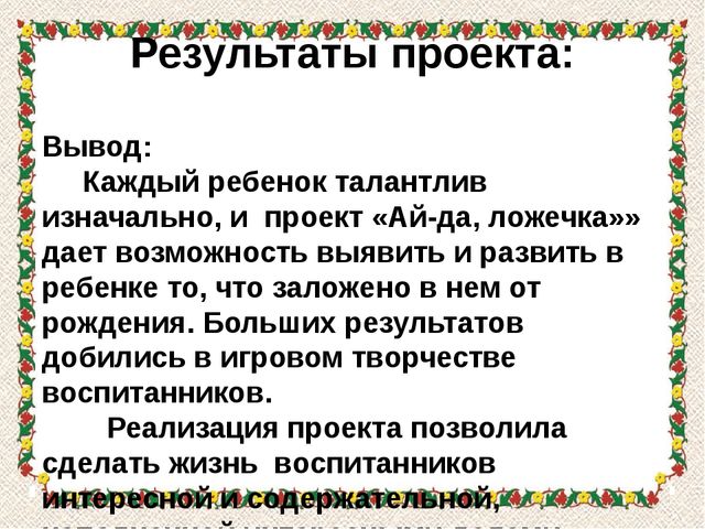 Презентация проекта "Ай-да, ложечка"