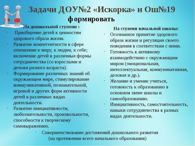 Презентация работы по преемственности ДОУ и ОШ "Образование - единая система ДОУ №2 «Искорка» и ОШ №19"