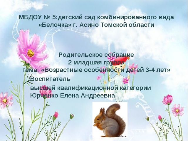 Презентация для родительского собрания во второй младшей группе " Возрастные особенности детей 3 лет"