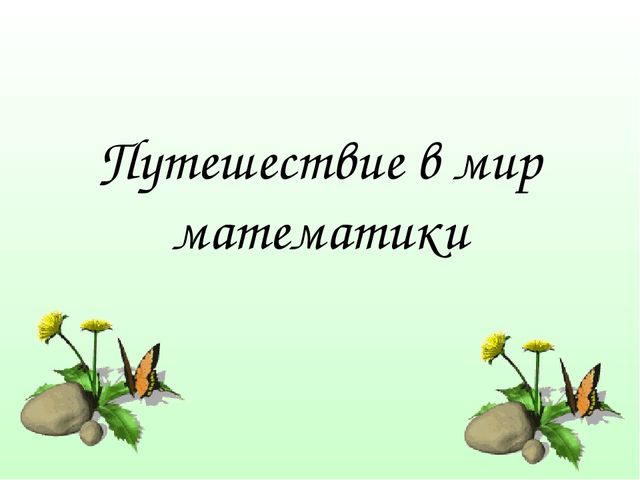 Презентация "Путешествие в мир математики-2"