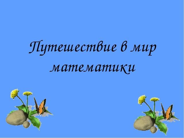 Презентация для дошкольников " Путешествие в мир математики"