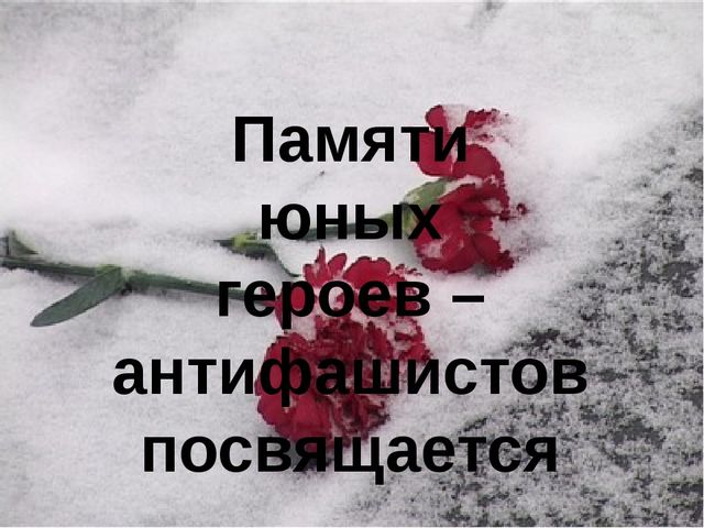 Презентация "Памяти юных героев-антифашистов посвящается"