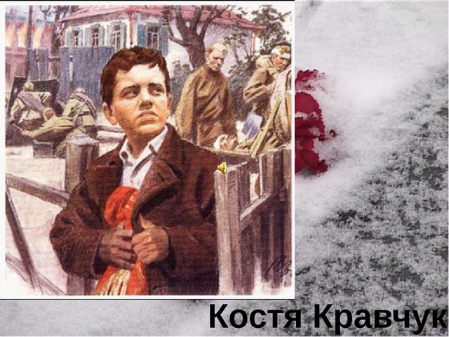 Презентация "Памяти юных героев-антифашистов посвящается"