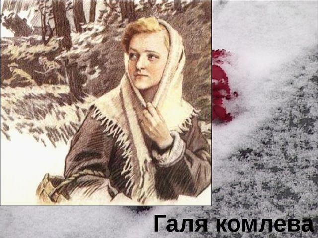 Презентация "Памяти юных героев-антифашистов посвящается"