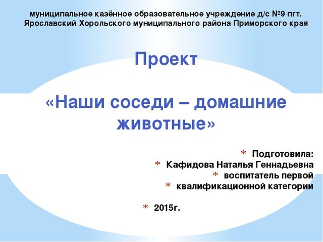 Презентация проекта "Наши соседи домашние животные"