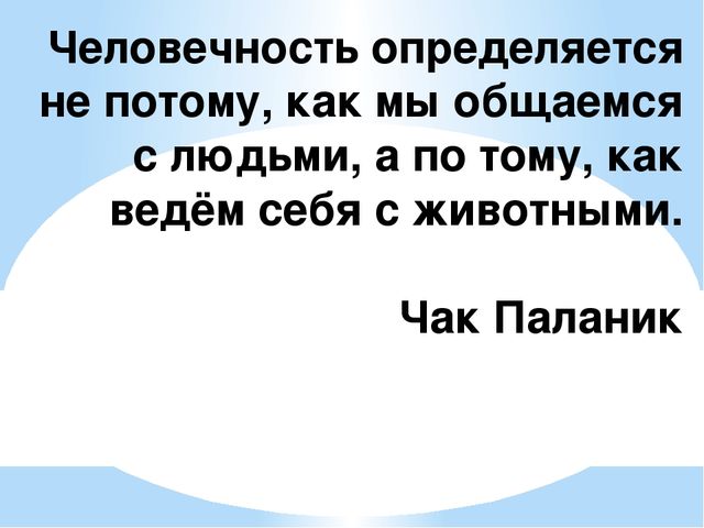 Не определен. Человечность определяется не по тому. Человечность определяется не по тому как мы общаемся с людьми. Человечность определяется по тому. Человечность определяется по тому как мы обращаемся с животными.