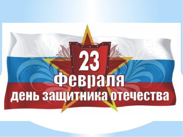 Презентация "23 февраля - день защитников Отечества"