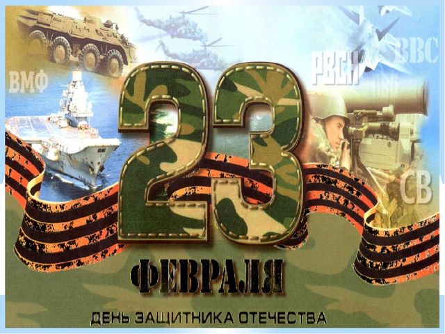 Презентация "23 февраля - день защитников Отечества"