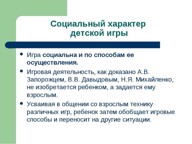 Презентация "Игра как ведущий вид деятельности ребенка-дошкольника".