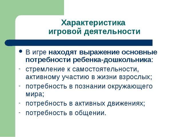 Презентация "Игра как ведущий вид деятельности ребенка-дошкольника".