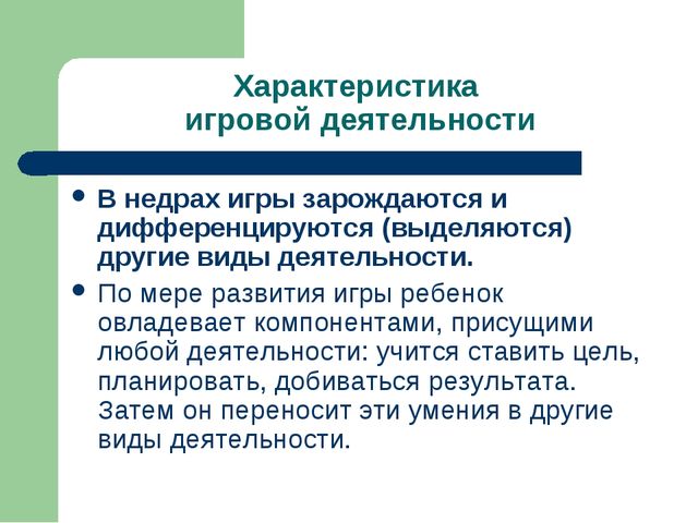 Презентация "Игра как ведущий вид деятельности ребенка-дошкольника".