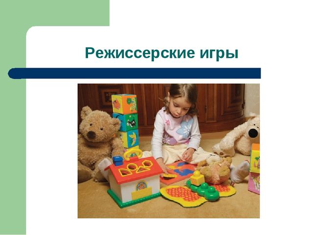 Презентация "Игра как ведущий вид деятельности ребенка-дошкольника".